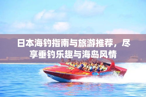 日本海釣指南與旅游推薦，盡享垂釣樂趣與海島風(fēng)情