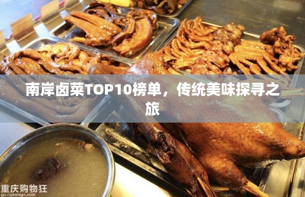 南岸鹵菜TOP10榜單，傳統(tǒng)美味探尋之旅
