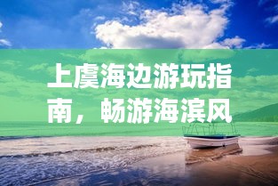 上虞海邊游玩指南，暢游海濱風(fēng)光，盡享愜意之旅！