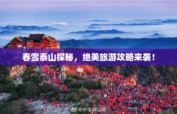 春雪泰山探秘，絕美旅游攻略來(lái)襲！