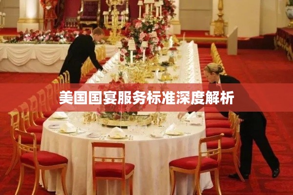 美國(guó)國(guó)宴服務(wù)標(biāo)準(zhǔn)深度解析