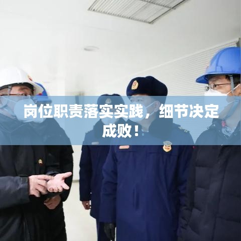 崗位職責(zé)落實實踐，細節(jié)決定成??！