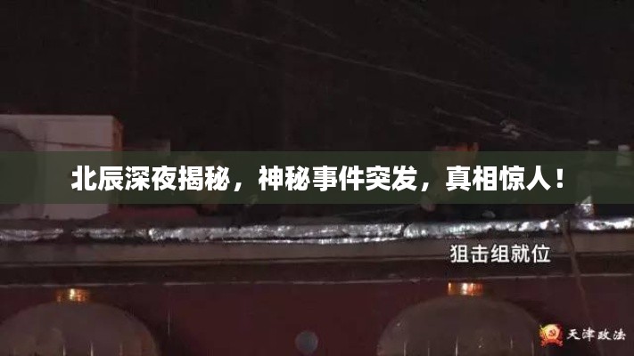 北辰深夜揭秘，神秘事件突發(fā)，真相驚人！