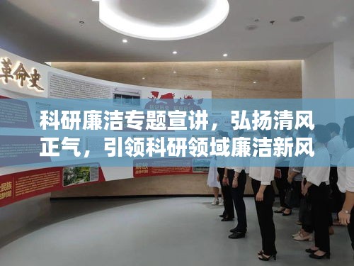 科研廉潔專題宣講，弘揚清風正氣，引領(lǐng)科研領(lǐng)域廉潔新風