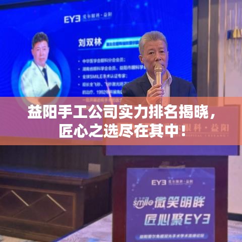 益陽(yáng)手工公司實(shí)力排名揭曉，匠心之選盡在其中！