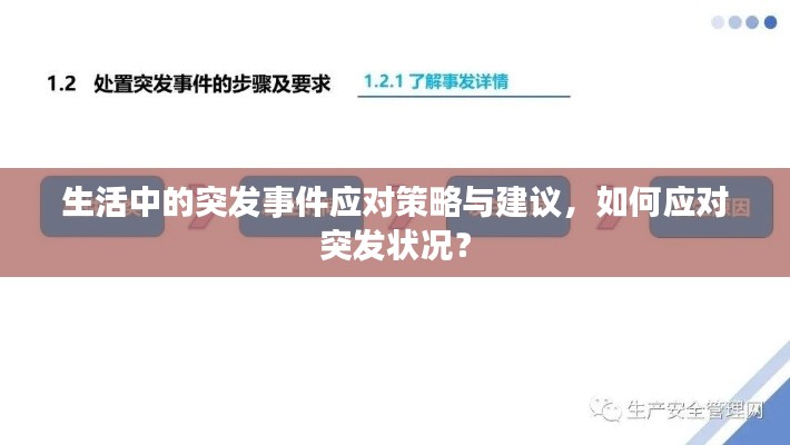 生活中的突發(fā)事件應(yīng)對(duì)策略與建議，如何應(yīng)對(duì)突發(fā)狀況？
