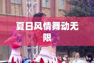 夏日風(fēng)情舞動(dòng)無(wú)限