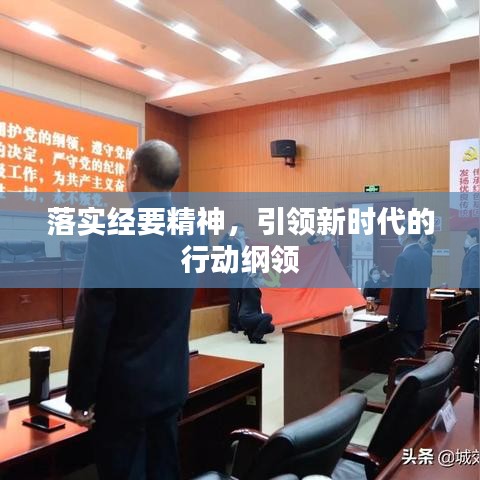 落實經(jīng)要精神，引領(lǐng)新時代的行動綱領(lǐng)