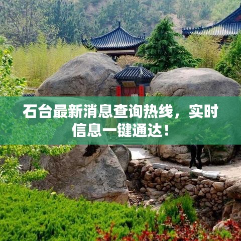 石臺(tái)最新消息查詢熱線，實(shí)時(shí)信息一鍵通達(dá)！
