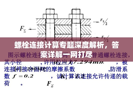 螺栓連接計(jì)算專題深度解析，答案詳解一網(wǎng)打盡