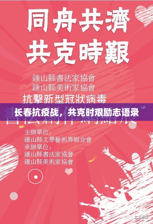 長春抗疫戰(zhàn)，共克時艱勵志語錄