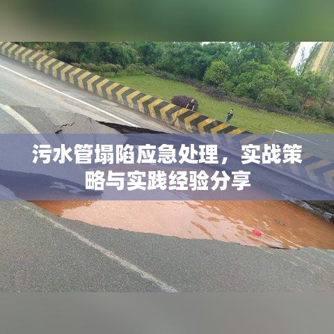 污水管塌陷應(yīng)急處理，實戰(zhàn)策略與實踐經(jīng)驗分享