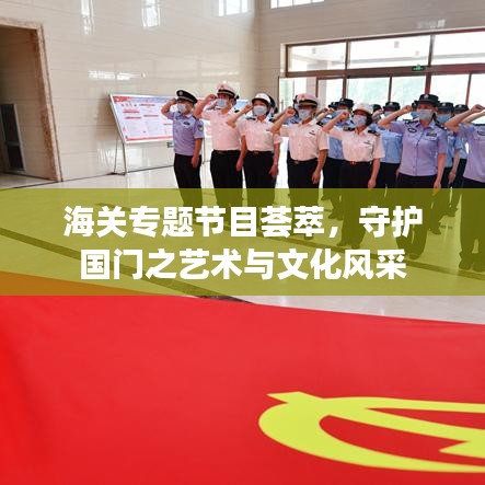 海關(guān)專(zhuān)題節(jié)目薈萃，守護(hù)國(guó)門(mén)之藝術(shù)與文化風(fēng)采