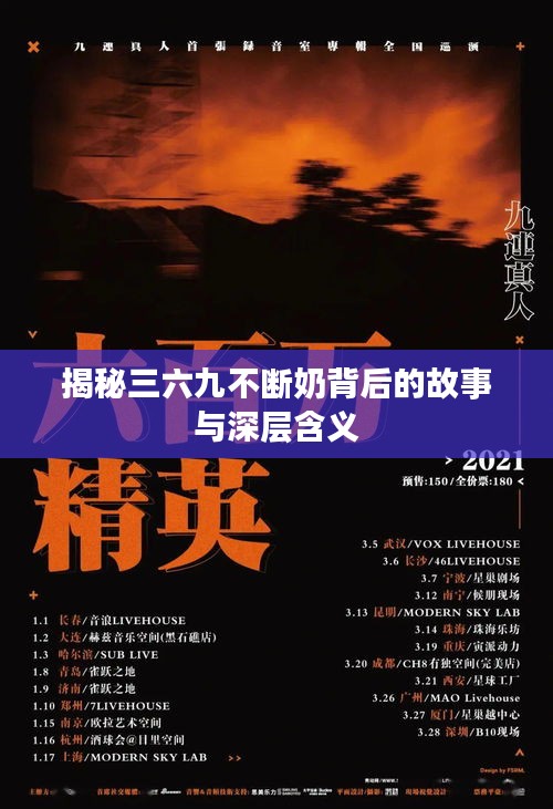 揭秘三六九不斷奶背后的故事與深層含義