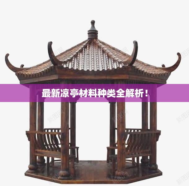 最新涼亭材料種類(lèi)全解析！