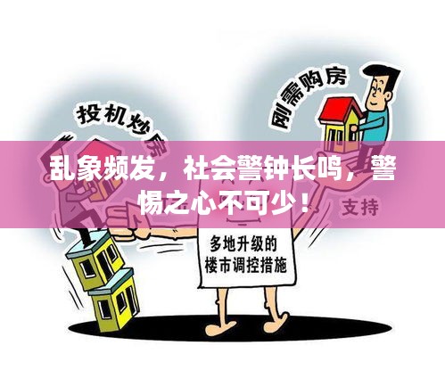 亂象頻發(fā)，社會(huì)警鐘長(zhǎng)鳴，警惕之心不可少！