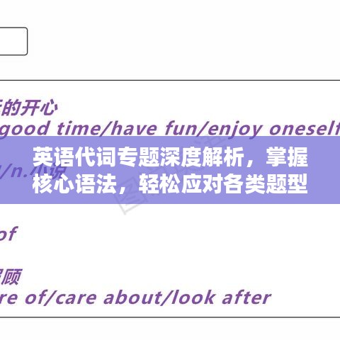 英語代詞專題深度解析，掌握核心語法，輕松應(yīng)對各類題型！