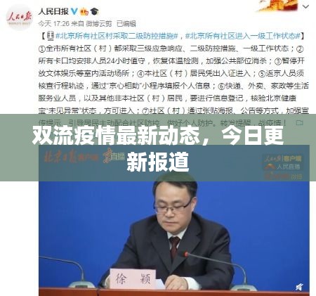 雙流疫情最新動態(tài)，今日更新報(bào)道