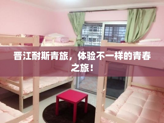 晉江耐斯青旅，體驗(yàn)不一樣的青春之旅！