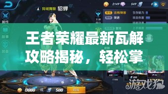 王者榮耀最新瓦解攻略揭秘，輕松掌握技巧，戰(zhàn)勝對手不再是難題！