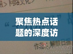 聚焦熱點話題的深度訪談解析