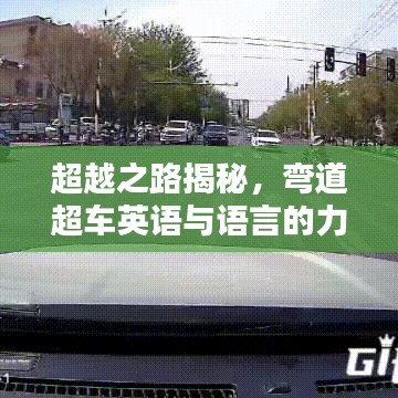 超越之路揭秘，彎道超車英語與語言的力量！