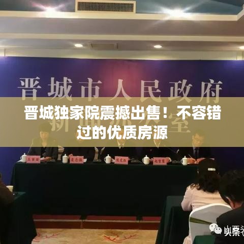 晉城獨(dú)家院震撼出售！不容錯過的優(yōu)質(zhì)房源