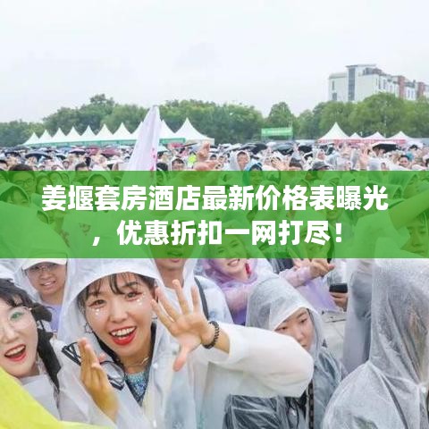 姜堰套房酒店最新價(jià)格表曝光，優(yōu)惠折扣一網(wǎng)打盡！