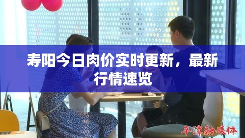 壽陽今日肉價(jià)實(shí)時(shí)更新，最新行情速覽