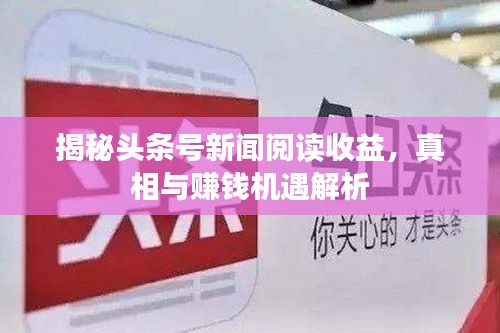 揭秘頭條號新聞閱讀收益，真相與賺錢機遇解析
