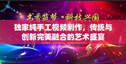 獨(dú)家純手工視頻制作，傳統(tǒng)與創(chuàng)新完美融合的藝術(shù)盛宴