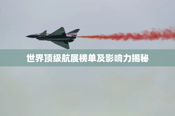 世界頂級航展榜單及影響力揭秘