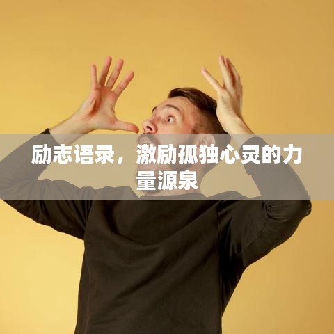 勵志語錄，激勵孤獨心靈的力量源泉