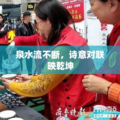 泉水流不斷，詩意對(duì)聯(lián)映乾坤