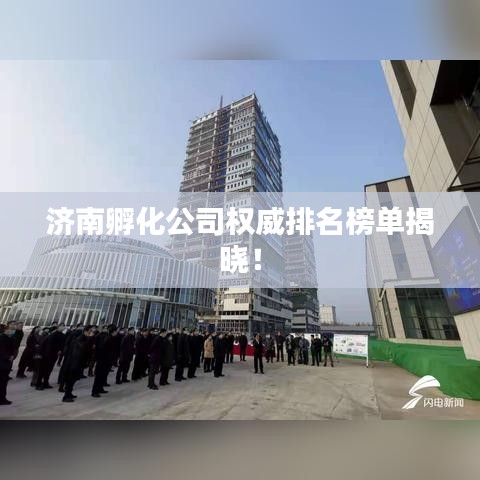 濟南孵化公司權(quán)威排名榜單揭曉！