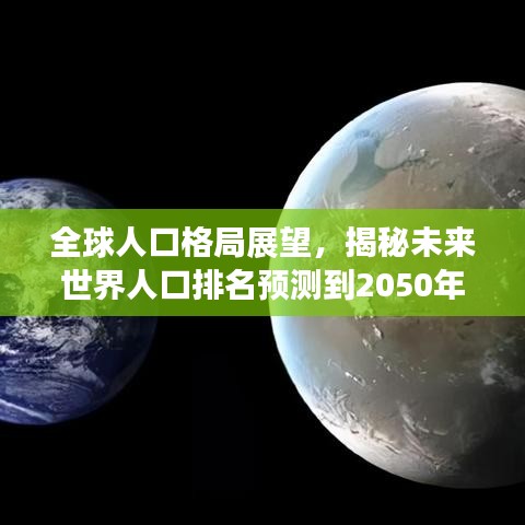 全球人口格局展望，揭秘未來世界人口排名預(yù)測到2050年