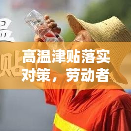 高溫津貼落實對策，勞動者權(quán)益保障的關(guān)鍵行動