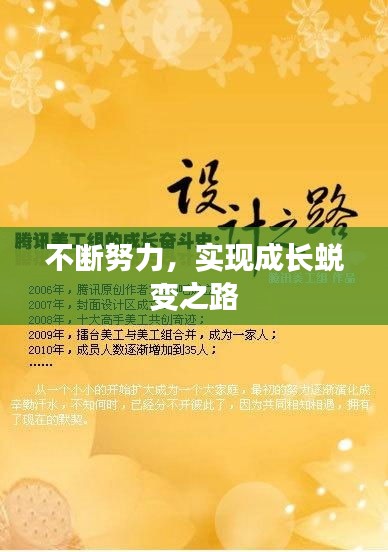 不斷努力，實(shí)現(xiàn)成長(zhǎng)蛻變之路