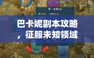 巴卡妮副本攻略，征服未知領(lǐng)域的戰(zhàn)斗秘籍揭秘！