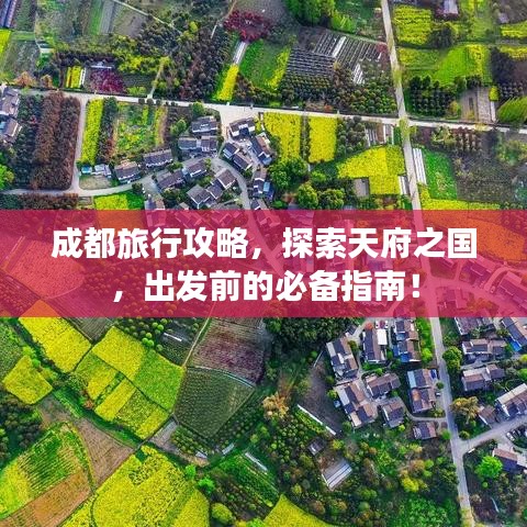 成都旅行攻略，探索天府之國，出發(fā)前的必備指南！