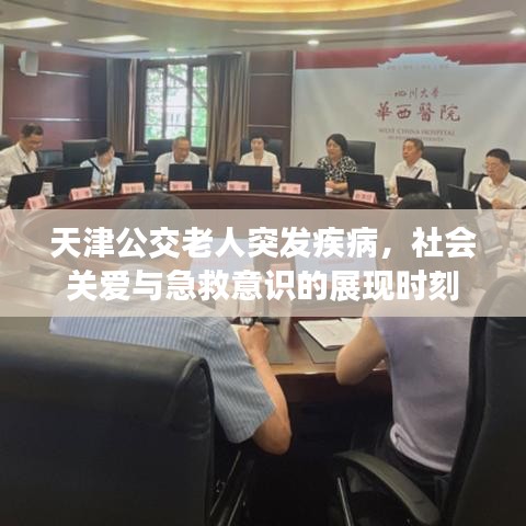 天津公交老人突發(fā)疾病，社會(huì)關(guān)愛(ài)與急救意識(shí)的展現(xiàn)時(shí)刻