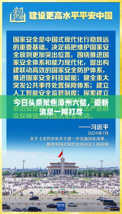 今日頭條聚焦漳州六鰲，最新消息一網(wǎng)打盡