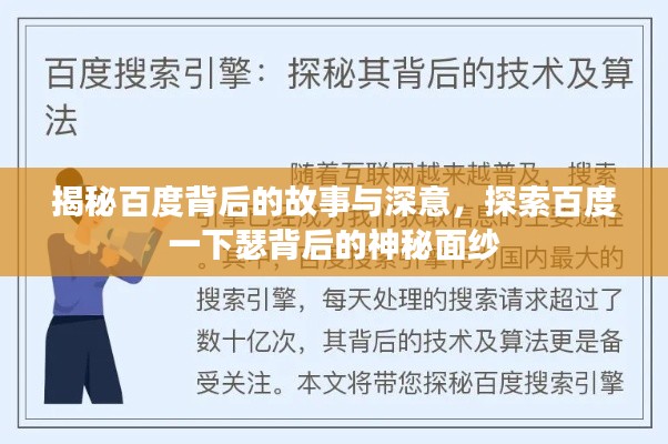 揭秘百度背后的故事與深意，探索百度一下瑟背后的神秘面紗