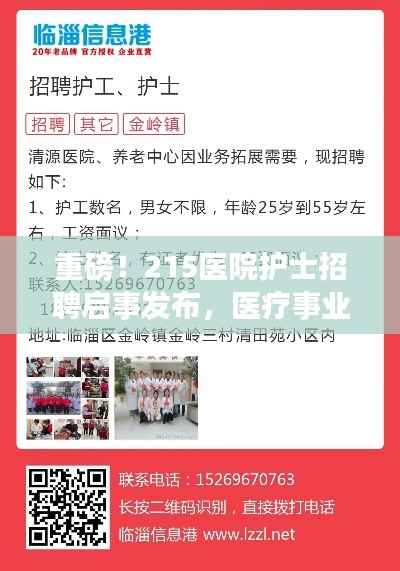 重磅！215醫(yī)院護(hù)士招聘啟事發(fā)布，醫(yī)療事業(yè)新機(jī)遇等你來(lái)挑戰(zhàn)！