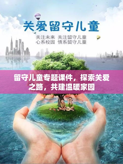 留守兒童專題課件，探索關(guān)愛之路，共建溫暖家園