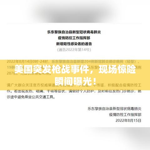 美國(guó)突發(fā)槍戰(zhàn)事件，現(xiàn)場(chǎng)驚險(xiǎn)瞬間曝光！
