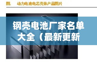 鋼殼電池廠家名單大全（最新更新）權(quán)威推薦！