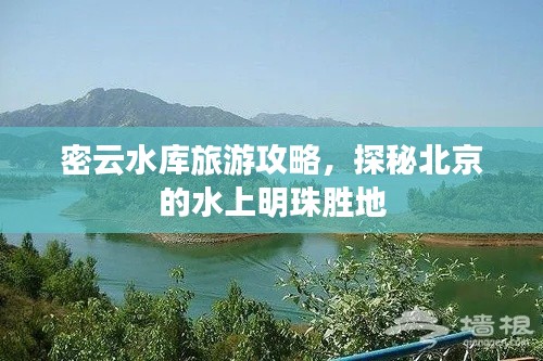 密云水庫旅游攻略，探秘北京的水上明珠勝地
