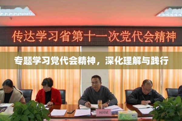 專題學(xué)習(xí)黨代會(huì)精神，深化理解與踐行