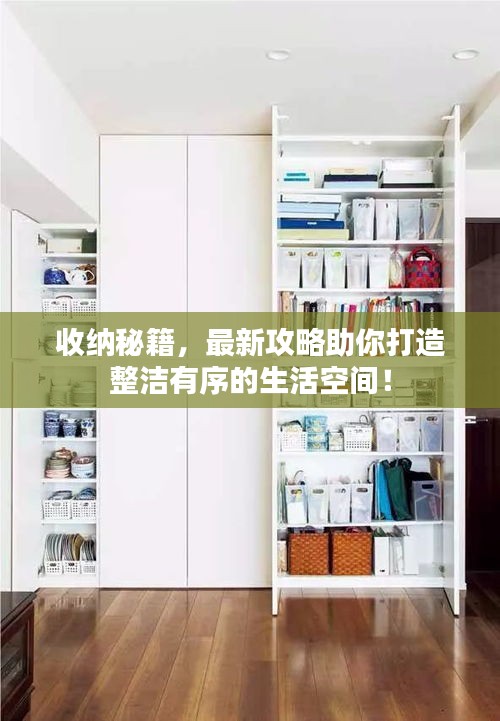 收納秘籍，最新攻略助你打造整潔有序的生活空間！